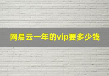 网易云一年的vip要多少钱