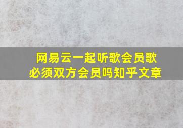 网易云一起听歌会员歌必须双方会员吗知乎文章