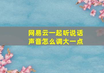 网易云一起听说话声音怎么调大一点