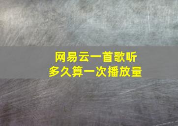 网易云一首歌听多久算一次播放量