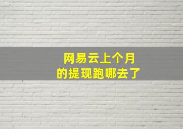 网易云上个月的提现跑哪去了