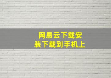 网易云下载安装下载到手机上