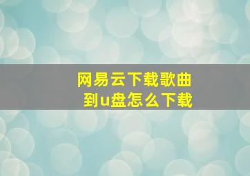 网易云下载歌曲到u盘怎么下载