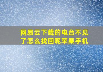 网易云下载的电台不见了怎么找回呢苹果手机