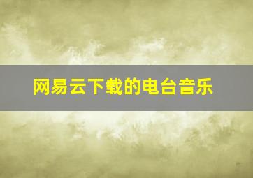 网易云下载的电台音乐