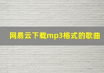 网易云下载mp3格式的歌曲