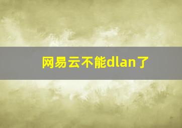 网易云不能dlan了