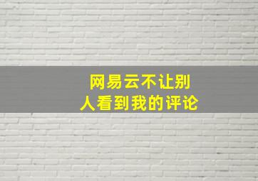 网易云不让别人看到我的评论