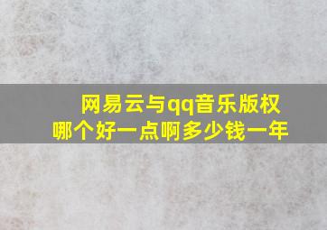 网易云与qq音乐版权哪个好一点啊多少钱一年