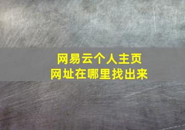 网易云个人主页网址在哪里找出来