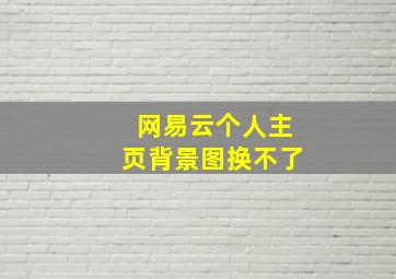 网易云个人主页背景图换不了