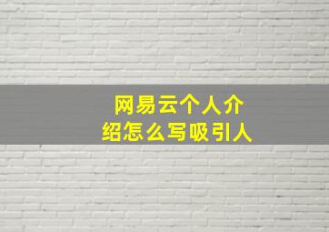 网易云个人介绍怎么写吸引人