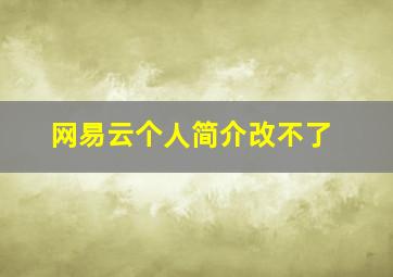 网易云个人简介改不了