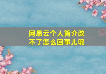 网易云个人简介改不了怎么回事儿呢