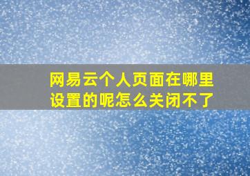 网易云个人页面在哪里设置的呢怎么关闭不了