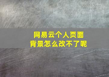 网易云个人页面背景怎么改不了呢