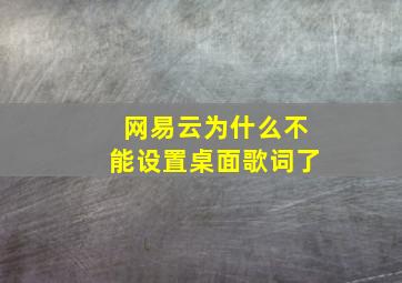 网易云为什么不能设置桌面歌词了