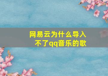 网易云为什么导入不了qq音乐的歌