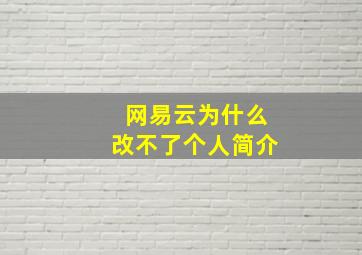 网易云为什么改不了个人简介