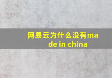 网易云为什么没有made in china