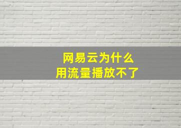 网易云为什么用流量播放不了