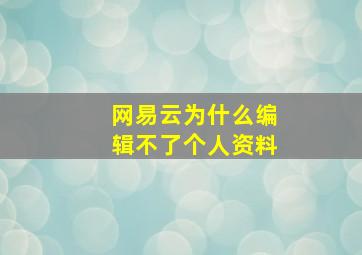 网易云为什么编辑不了个人资料