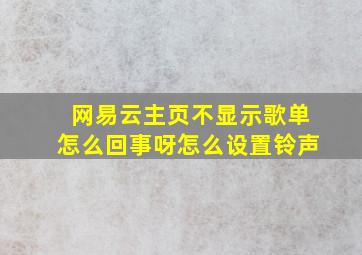 网易云主页不显示歌单怎么回事呀怎么设置铃声