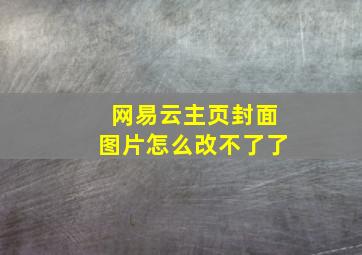 网易云主页封面图片怎么改不了了