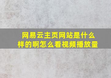 网易云主页网站是什么样的啊怎么看视频播放量