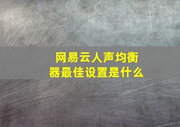 网易云人声均衡器最佳设置是什么