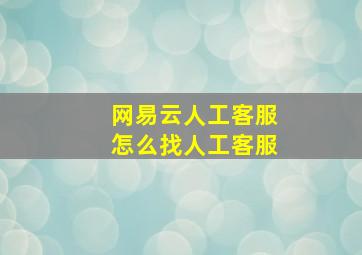 网易云人工客服怎么找人工客服