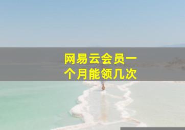 网易云会员一个月能领几次