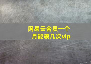 网易云会员一个月能领几次vip