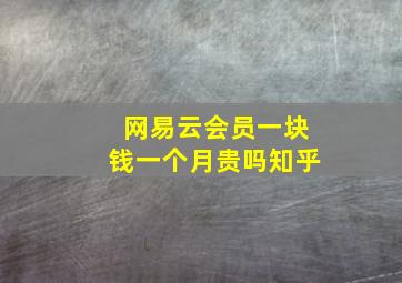 网易云会员一块钱一个月贵吗知乎