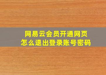 网易云会员开通网页怎么退出登录账号密码