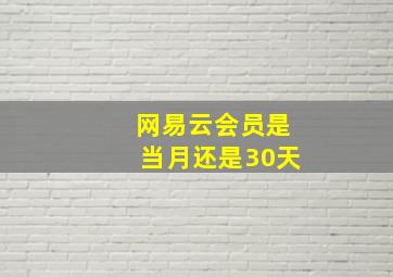 网易云会员是当月还是30天