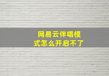 网易云伴唱模式怎么开启不了