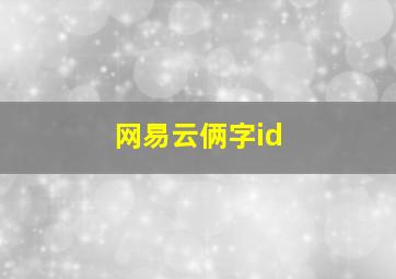 网易云俩字id