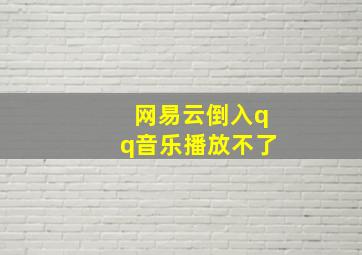 网易云倒入qq音乐播放不了