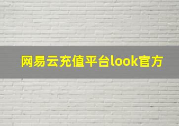 网易云充值平台look官方