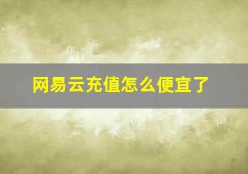 网易云充值怎么便宜了