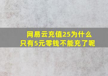 网易云充值25为什么只有5元零钱不能充了呢