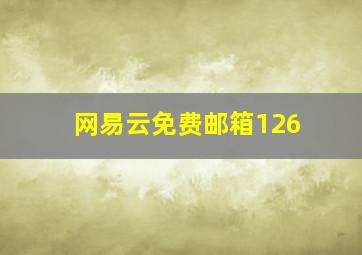 网易云免费邮箱126