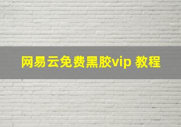 网易云免费黑胶vip 教程