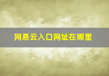 网易云入口网址在哪里