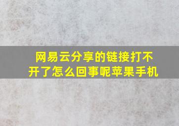 网易云分享的链接打不开了怎么回事呢苹果手机