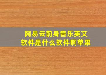 网易云前身音乐英文软件是什么软件啊苹果