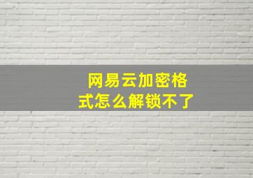 网易云加密格式怎么解锁不了