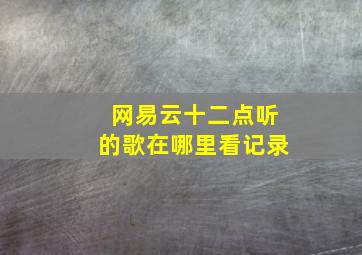 网易云十二点听的歌在哪里看记录