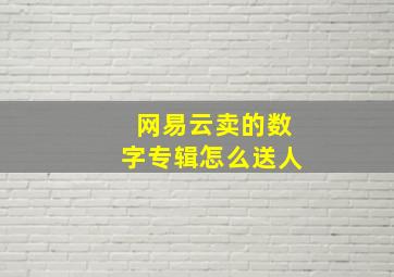 网易云卖的数字专辑怎么送人